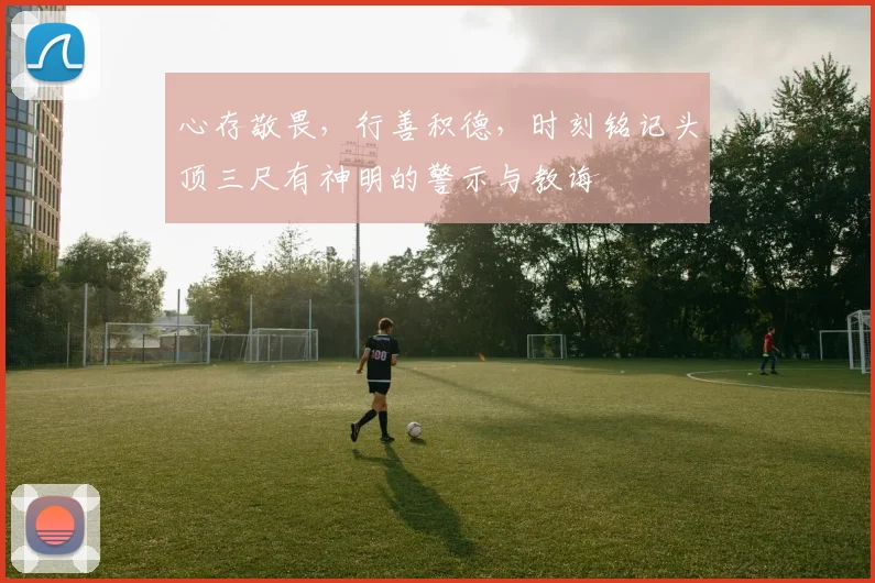 心存敬畏，行善积德，时刻铭记头顶三尺有神明的警示与教诲
