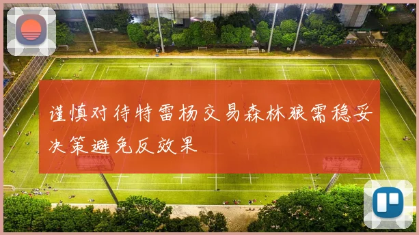 谨慎对待特雷杨交易森林狼需稳妥决策避免反效果