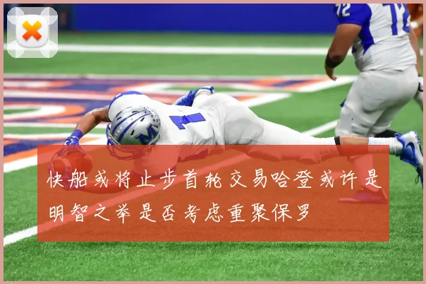 快船或将止步首轮交易哈登或许是明智之举是否考虑重聚保罗