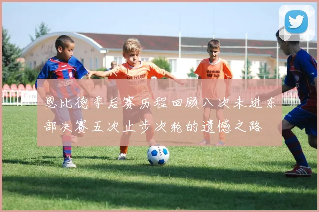 恩比德季后赛历程回顾八次未进东部决赛五次止步次轮的遗憾之路