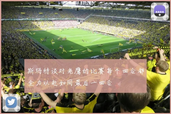 斯玛特谈对老鹰的比赛每个回合都全力以赴如同最后一回合