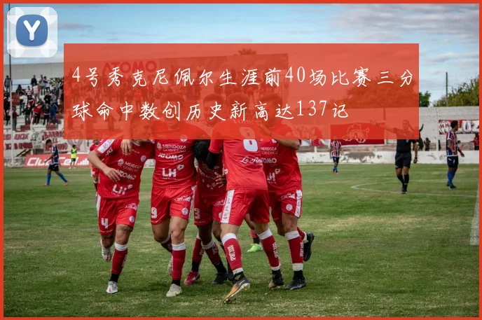 4号秀克尼佩尔生涯前40场比赛三分球命中数创历史新高达137记