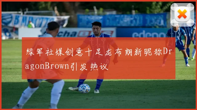 绿军社媒创意十足龙布朗新昵称DragonBrown引发热议